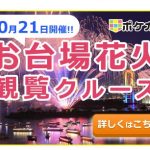 『ポケカル』2017年秋のお台場花火大会クルーズ予約開始！
